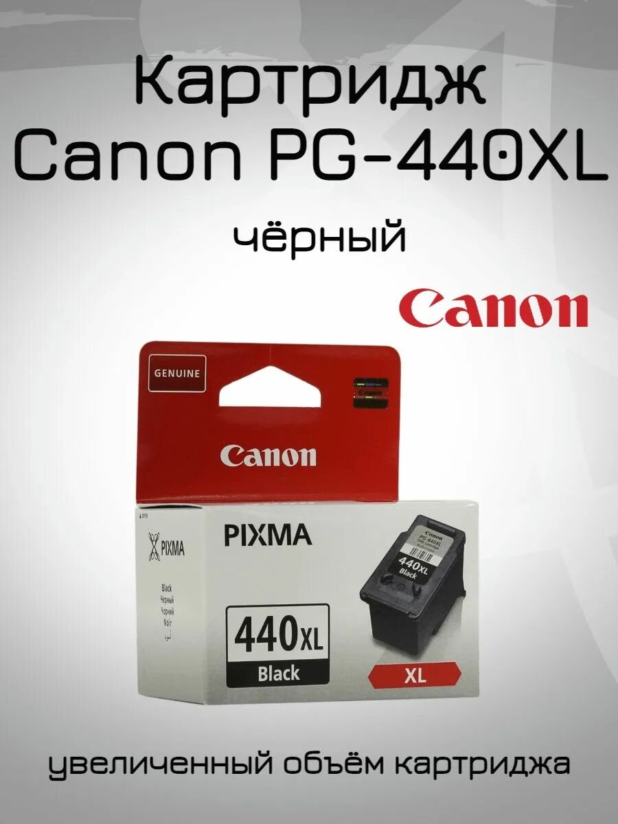 Картридж Canon PG-440xl. Canon PG-440. Canon PG-440 черный. Картридж Canon 440. Купить картридж 440xl