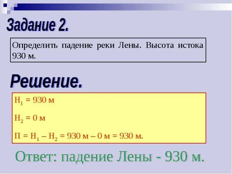 Падение реки лена в км. Определить падение реки. определить падение реки лены. высота истока реки лены. высота истока реки лена.
