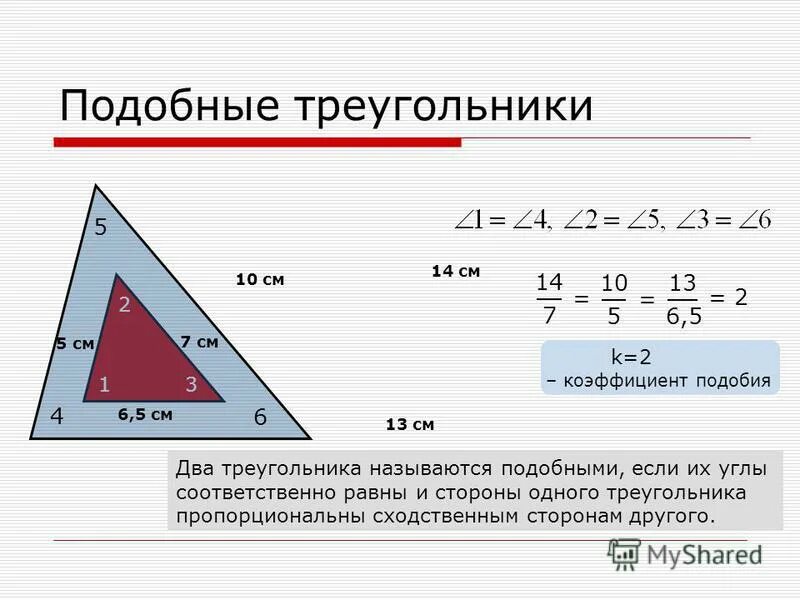 В треугольнике 1 2 10 13. Как найти коэффициент треугольника. Коэффициент подобия треугольников. Как найти коэффициент подобия. Подобные треугольники коэффициент подобия.