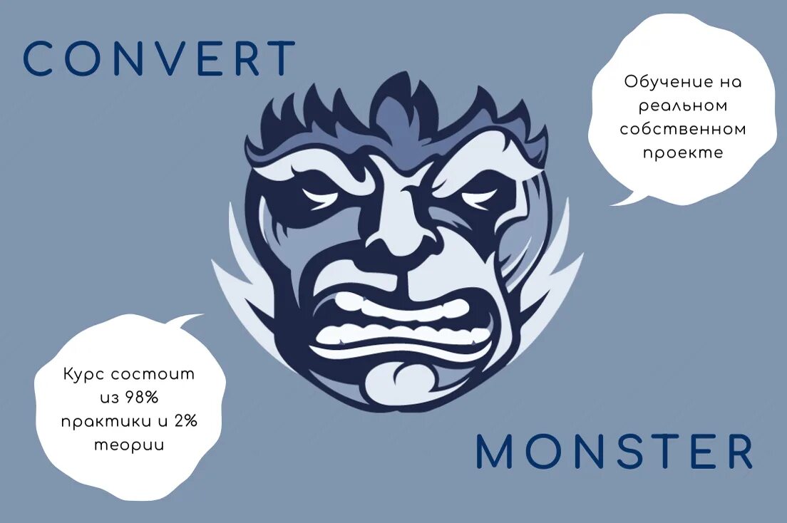 Конверт монстр отзывы. Convert monster курсы. convert monster команда. копирайтер 2025 convert monster. конверт монстер курсы.