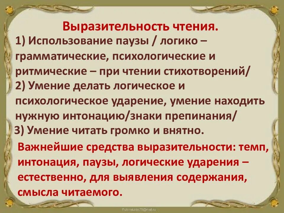 Приемы чтения стихотворений. Выразительность чтения это. Стих про умение читать. Паузы в выразительном чтении. Выразительное чтение стихотворения.