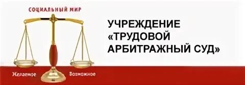 Трудовой арбитражный суд. Трудовой арбитраж. Временный трудовой арбитраж это. Трудовой арбитраж картинки.