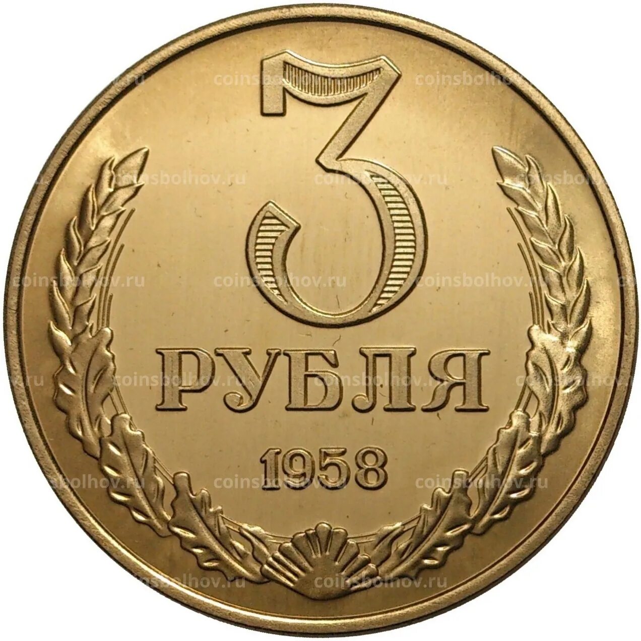 1 2 3 рубля. 3 Рубля 1958. Монета 3 рубля. Советская монета 3 рубля. Монета номиналом в три рубля.