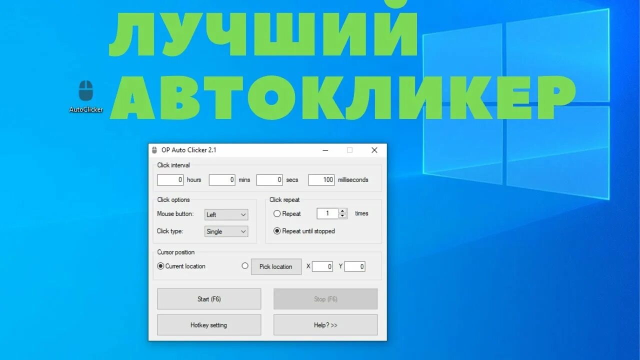 Автокликер 4.0. Автокликер. Автокликер на ПК. Самый лучший автокликер. Автоликбез.