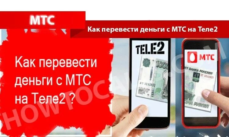 Как переслать гб. Деньги с теле2 на МТС. Перевести деньги с МТС на теле2. Гигабайты с МТС на теле2. Как перевести с теле2 на МТС.