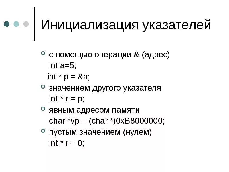 Указатели int. Инициализация указателей c++. Операции с указателями c++. Объявление указателя c++. Указатели операции с указателями c++.