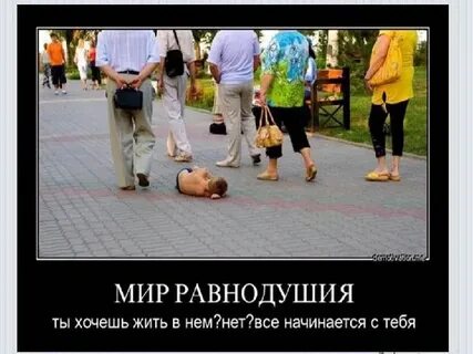 Как не быть равнодушным