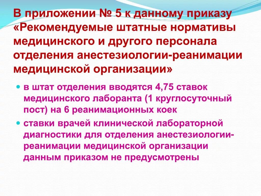 Приказ по анестезиологии и реаниматологии. Штатные нормативы медицинского персонала в реанимации. Приказы в анестезиологии и реаниматологии. Приказы для работы в анестезиологии и реанимации. Положения об организации отделения анестезиологии и реанимации.