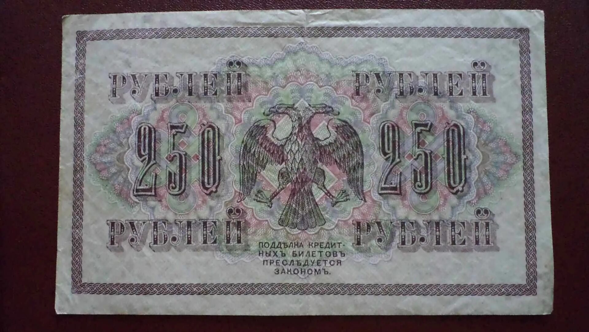 Можно за 250 рублей. 250 Рублей. 250 Рублей 1917 года кассиры. 250 Рублей современные. 250 Рублей Старая.