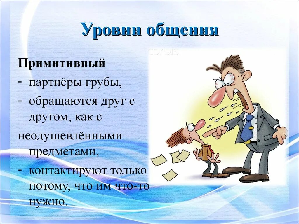 5 уровней общения. Примитивный уровень общения. Примитивный стиль общения. Примитивный вид общения. Примитивное общение примеры.