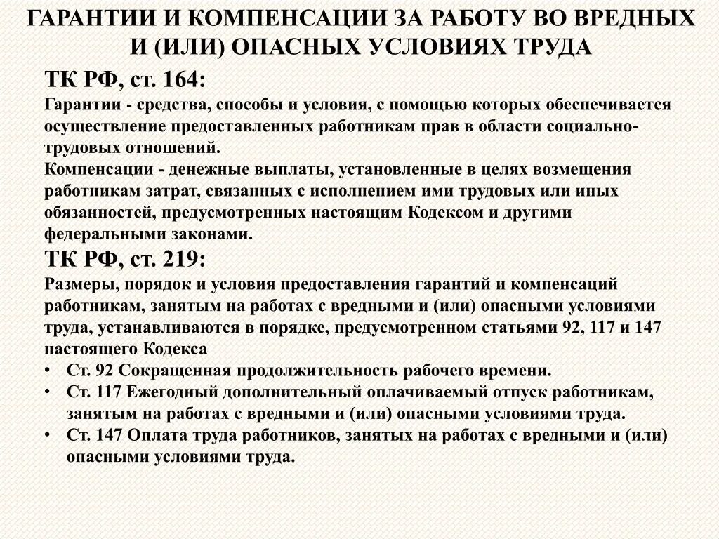 Льготы и компенсации за вредные условия. Компенсации и льготы за вредные и опасные условия труда. Льготы и компенсации за работу во вредных условиях труда. Компенсация за работу во вредных и опасных условиях труда. Гарантии и компенсации за работу.