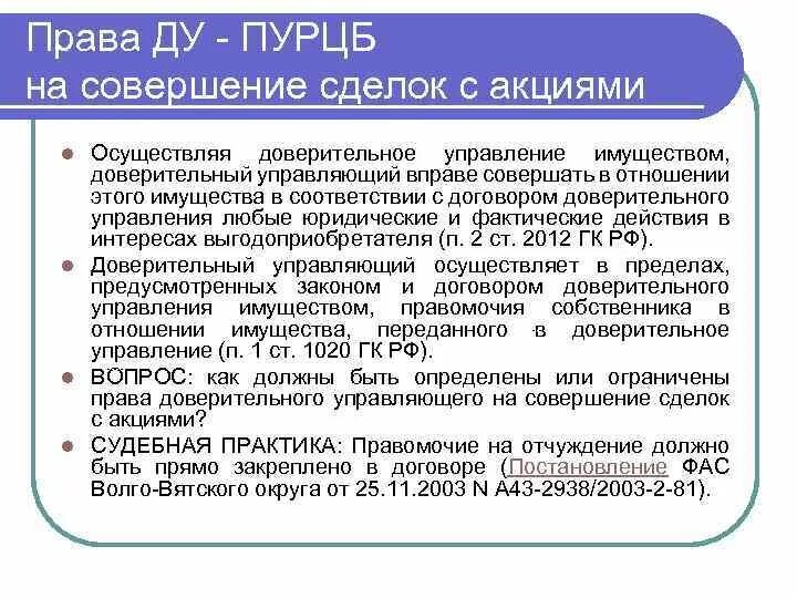 Доверительное управление имуществом. Договор доверительного управления имуществом. Сделки с акциями. Запрет на совершение сделок.