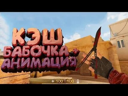 Кэш стандофф нож