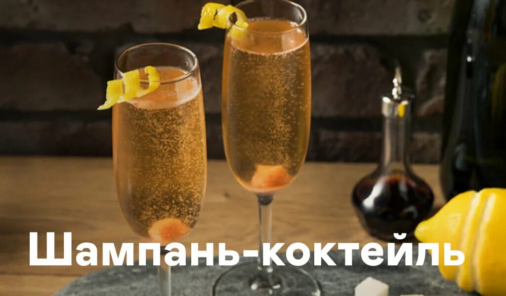 Коктейль с игристым. Коктейли с шампанским. Мартини апероль. Коктейль шампань коктейль. Шампанское в бокале.