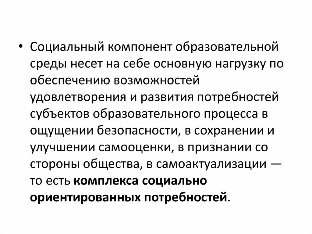 Структурные компоненты педагогической среды. Социальный компонент образовательной среды. Характеристика компонентов образовательной среды. Основные компоненты образовательной среды. Элементы социального образования