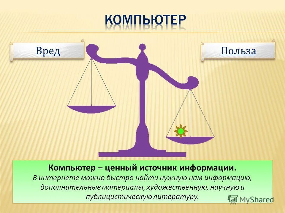 чем полезен компьютер. какая польза компьютера. какая польза компьютера. польза компьютера для детей. польза и вред компьютера.