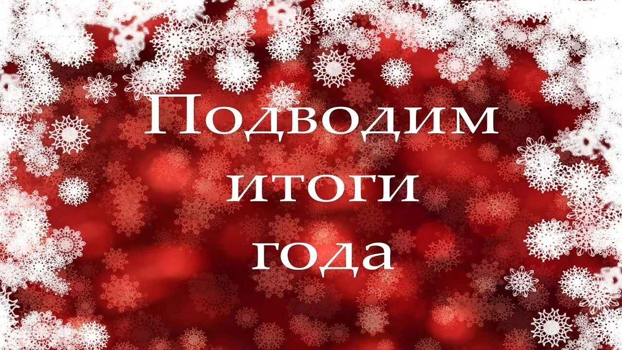 Итоги ушедшего года. Итоги года. итоги уходящего года. итоги года новый год. подводим итоги уходящего года.