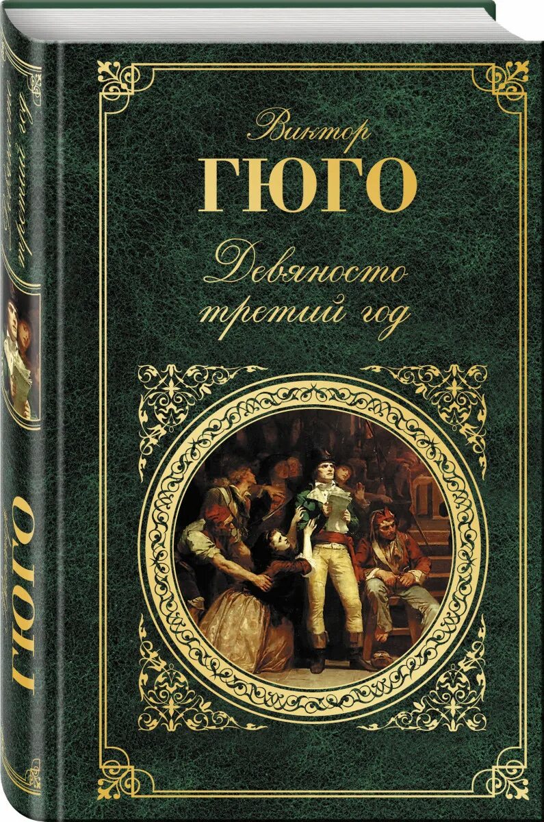 Лучшие произведения классиков. Гюго 93 год книга.