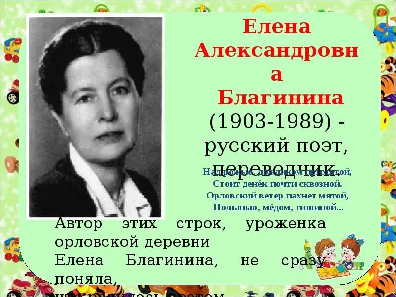 Благинина биография для детей. Елены Александровны Благининой (1903 -1989).