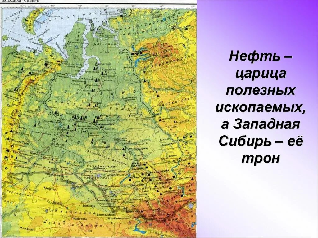 Выход к морю западной сибири. Карта полезных ископаемых Западно сибирской равнины. Полезные ископаемые Западно сибирской равнины. Полезные ископаемые Западной Сибири на карте. Западно Сибирская равнина на карте на карте.