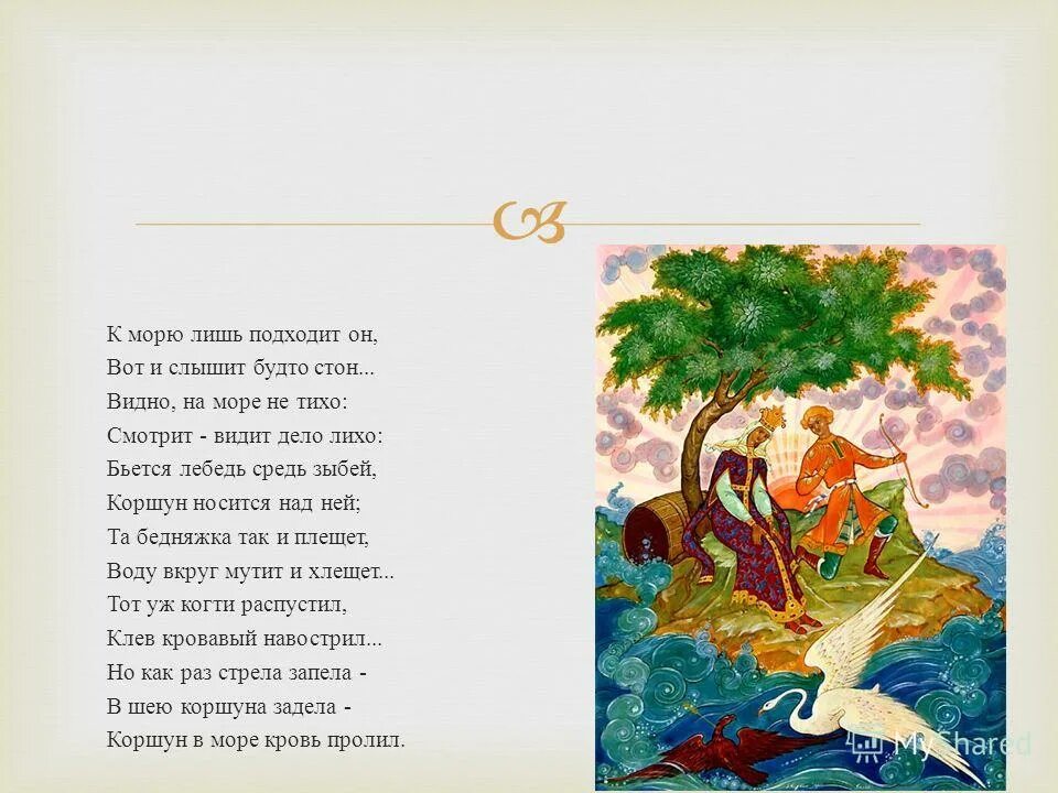 коршун из сказки о царе. бьется лебедь средь зыбей. бьется лебедь средь зыбей коршун носится над ней. бьется лебедь средь зыбей. средь зыбей.