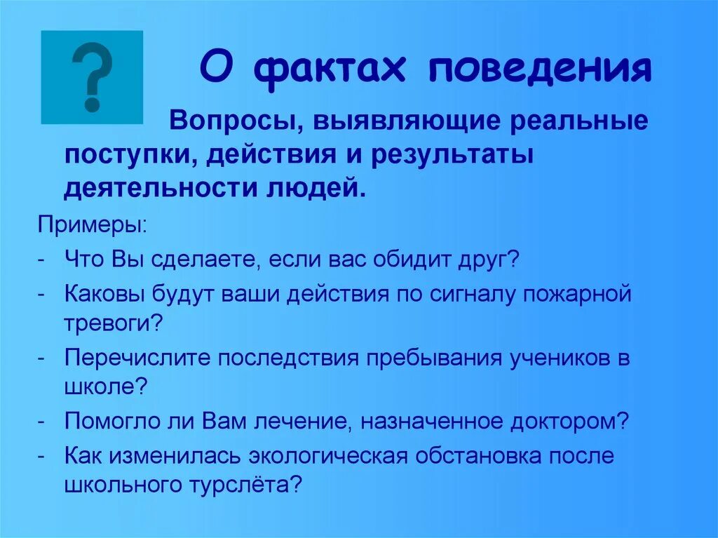 Включенный вопрос в анкете. Вопрос о факте поведения. Вопрос о факте поведения пример. Вопросы о фактах примеры. Вопрос о факте сознания.