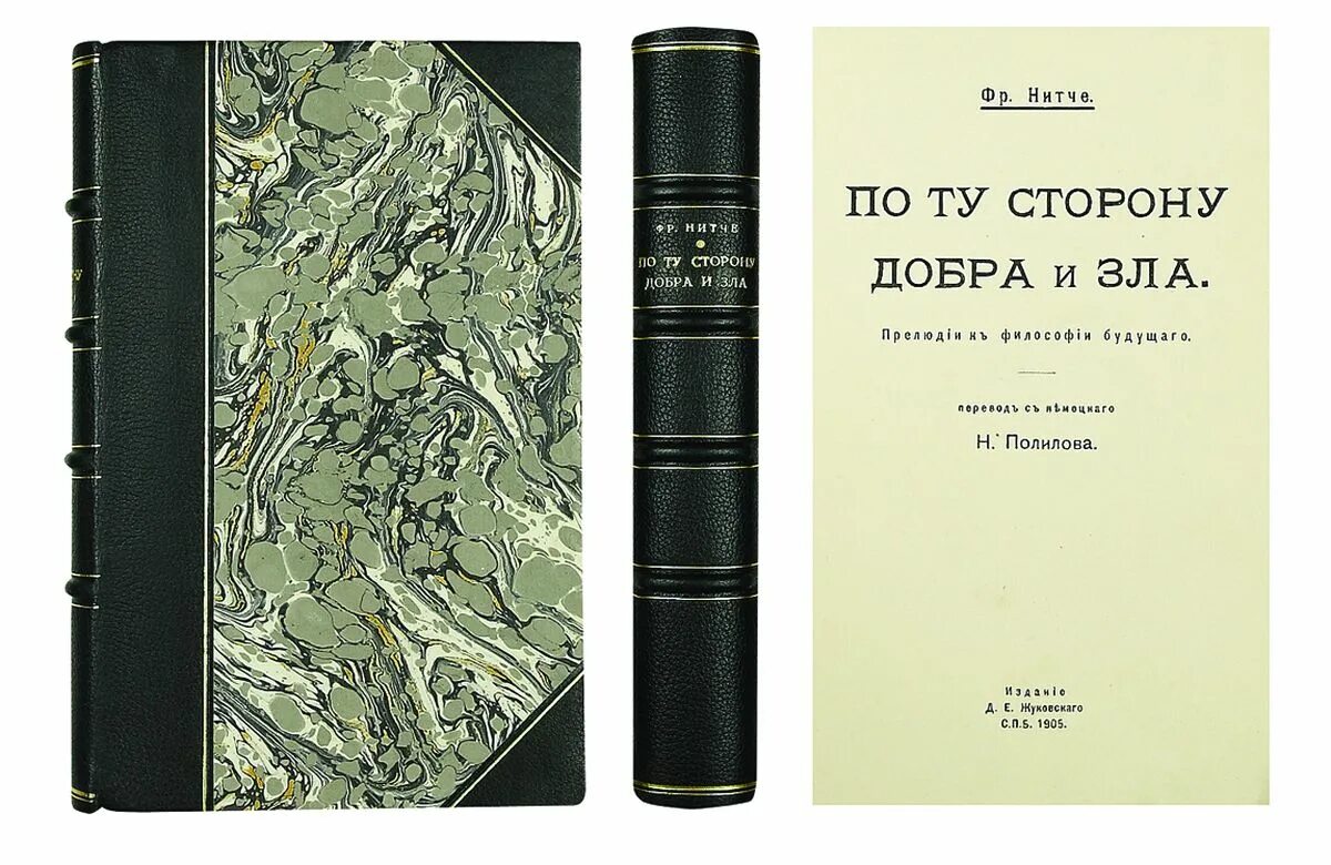 Ницше подарочное издание. «По ту сторону добра и зла» в 1886 году.. Книга по ту сторону добра и зла. По ту сторону добра и зла Ницше.