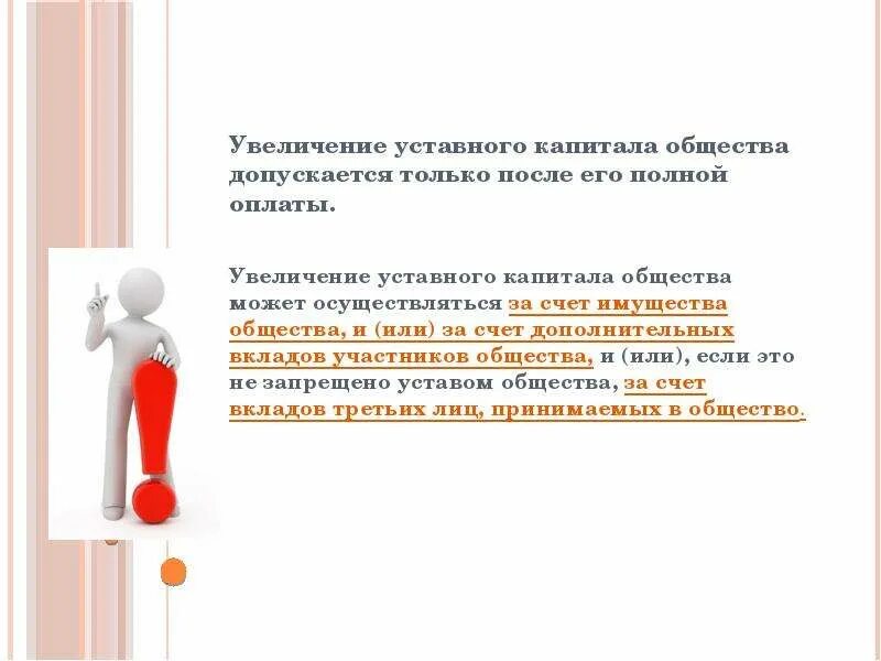 Увеличение уставного капитала общества допускается только после. Документ о увеличении уставного капитала. Увеличение уставного капитала за счет имущества третьих лиц. Увеличение уставного капитала за счет вклада третьего лица.