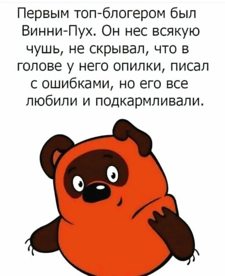 В голове моей опилки текст. Первым топ блоггером был Винни пух. Винни пух первый рэпер. Первым топ блоггером был Винни-пух. Он нес всякую чушь. Винни пух опилки.