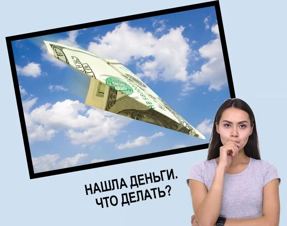 Найди купюру