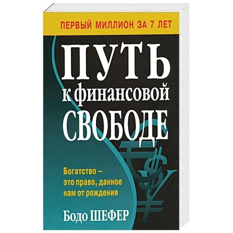 книга путь к финансовой свободе. путь к финансовой свободе fb2. бодо шефер путь к финансовой свободе. бодо шефер путь к финансовой свободе обложка. первый миллион за 7 лет".