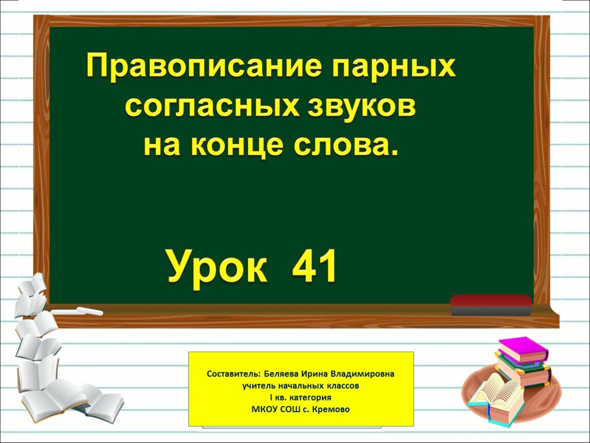 Презентация правописание парных согласных на конце слова