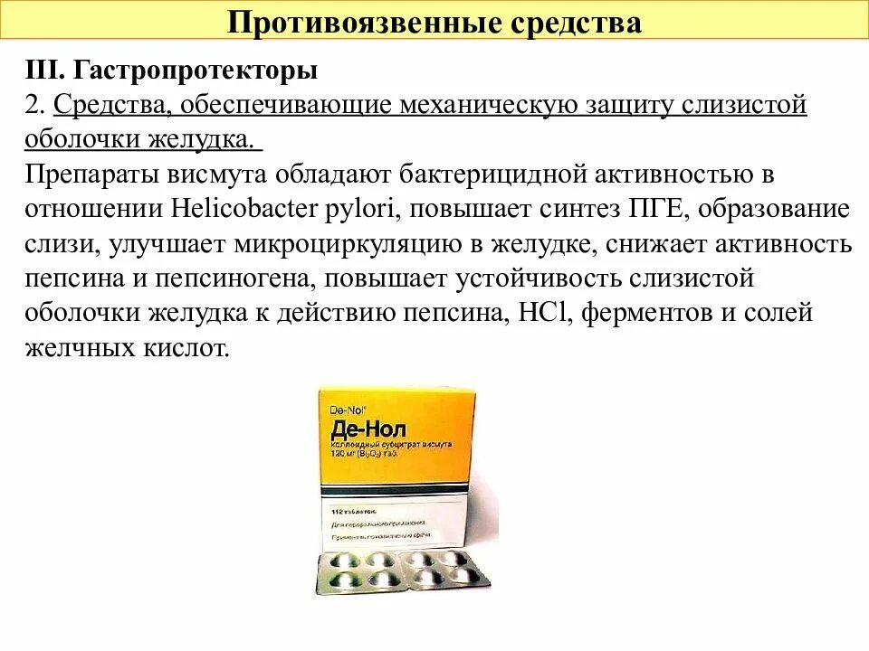 Гастропротекторы препараты висмута. Препараты создающие механическую защиту слизистых оболочек желудка. Препараты для регенерации слизистой оболочки желудка. Противоязвенные препараты. Лекарственные слизи