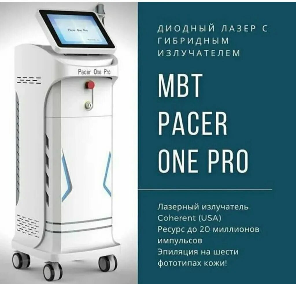 лазерный аппарат pacer one pro. диодный лазер pacer one pro. Pacer one pro лазер. Pacer one pro манипула. аппарат лазерной эпиляции pacer one pro.