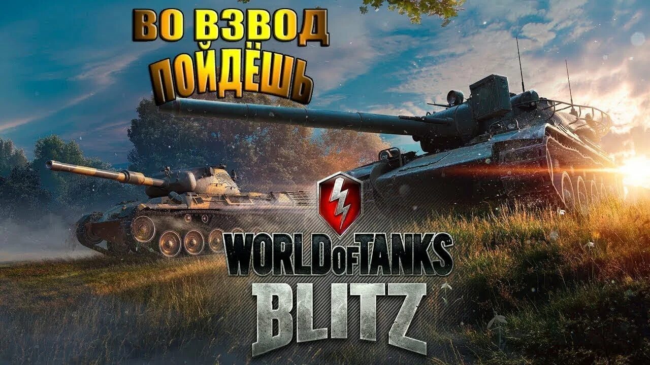 Вот блиц взвод. WOT Blitz взвод. WOT го во взвод. Танки го взвод. Как играть во взводе