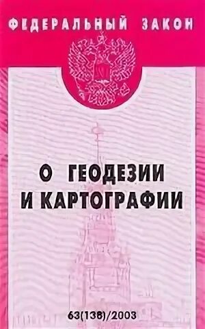 Изменения в закон о геодезии и картографии. Фз о геодезии и картографии. федеральные законы о геодезии. федеральным законом рф «о геодезии и картографии». законодательство в геодезии и картографии.