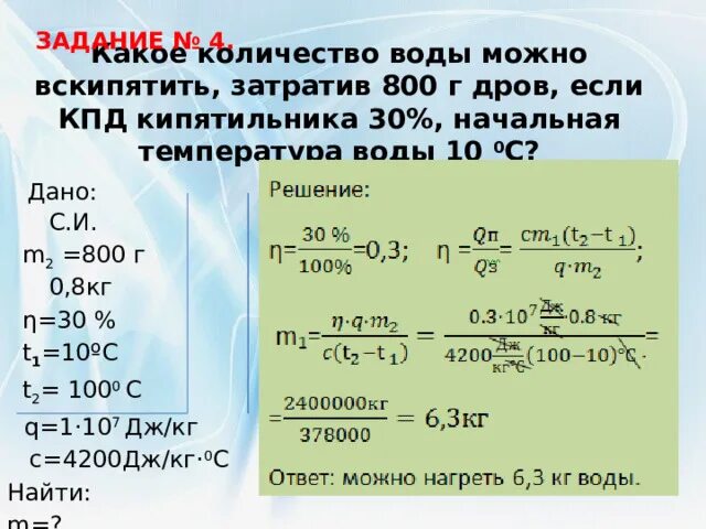 Сколько кг дров надо сжечь. КПД кипятильника формула. Какое количество воды можно. Рассчитать КПД кипятильника. Задачи по физике на тему КПД 8 класс на кипятильник.