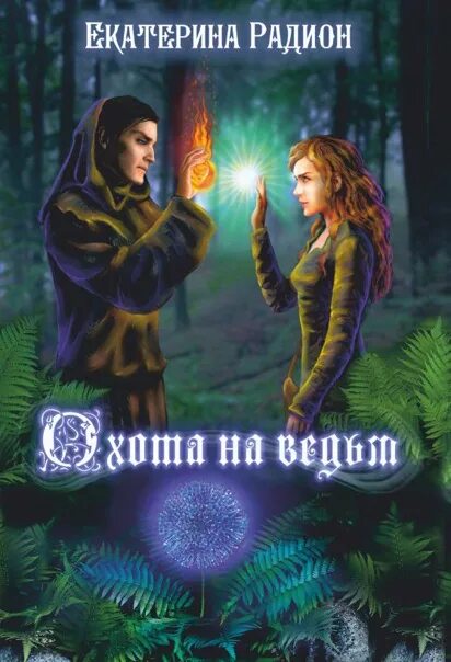 Ведьма с меткой инквизитора читать. Охота на ведьм книга. ведьма и инквизитор книги. ведьма и инквизитор читать.