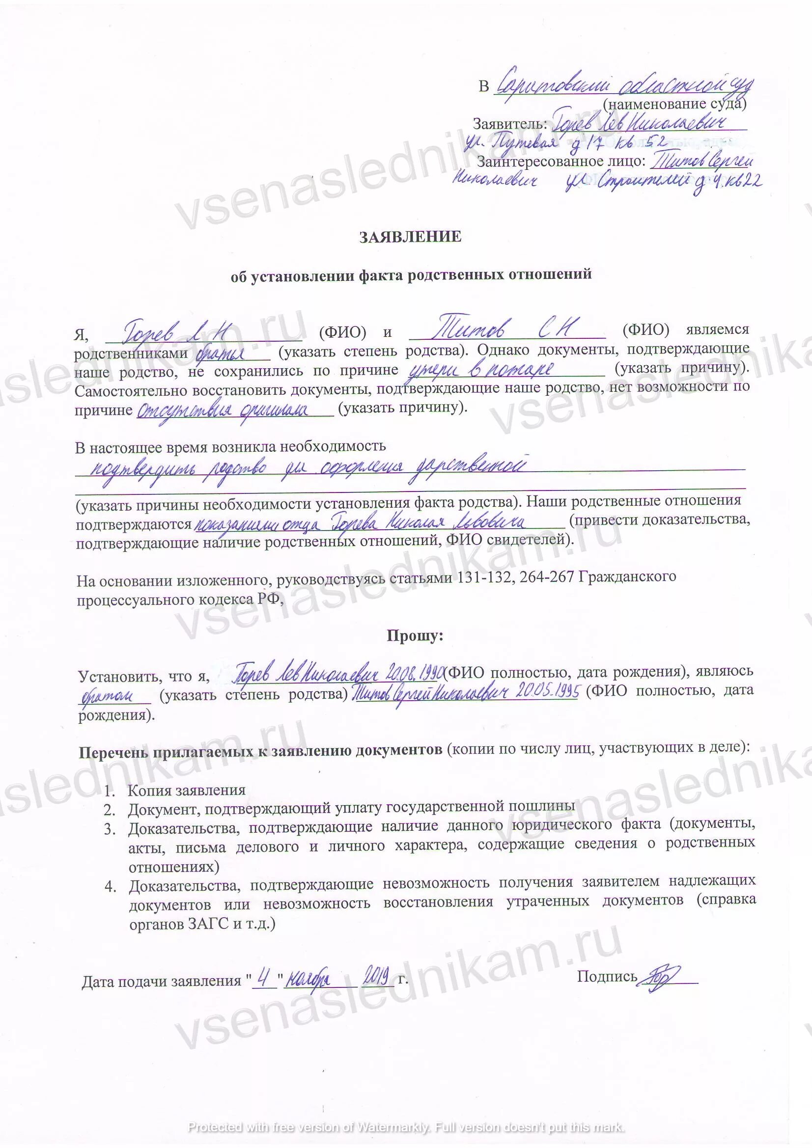 Подать в суд на родственников. Заявление об установлении факта родственных отношений заполненный. Заявление об установлении родственных связей образец. Заявление об установлении факта родственных отношений образец. Заявление об установлен.