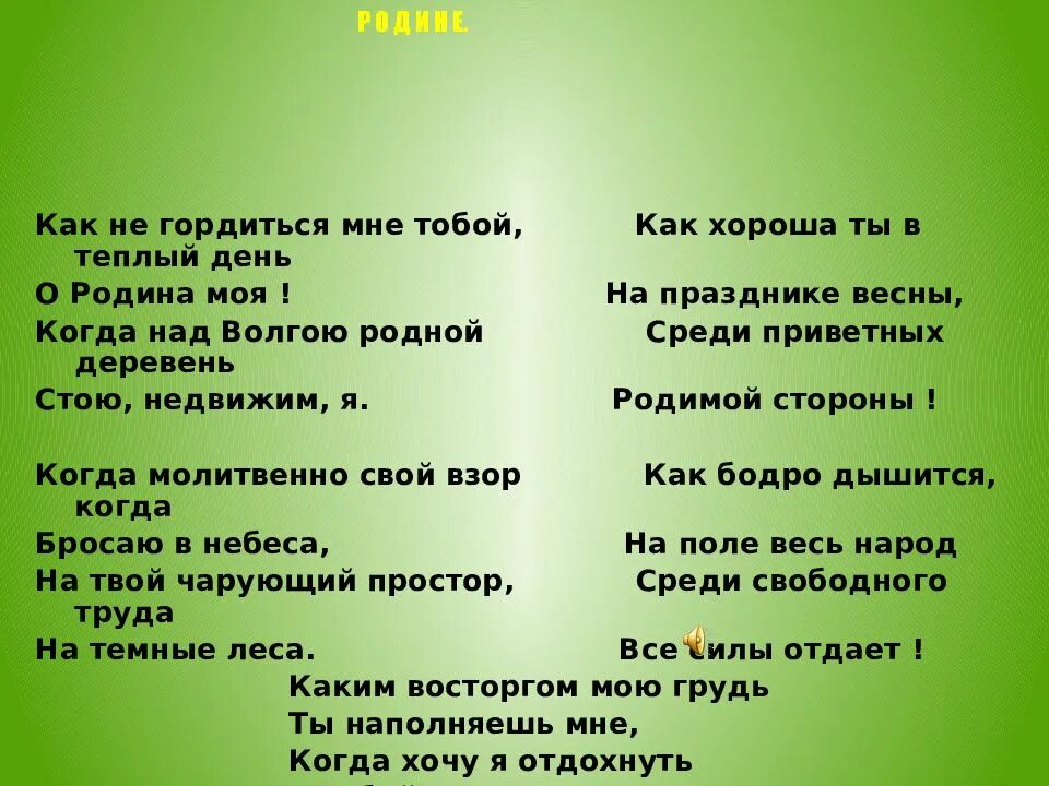 Дрожжин родине текст. Стих Дрожжина родине. Стихотворение как не гордиться мне тобой о Родина. Как ни гордится мне тобой.