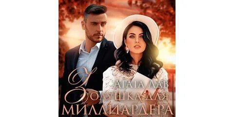 Золушка для олигарха