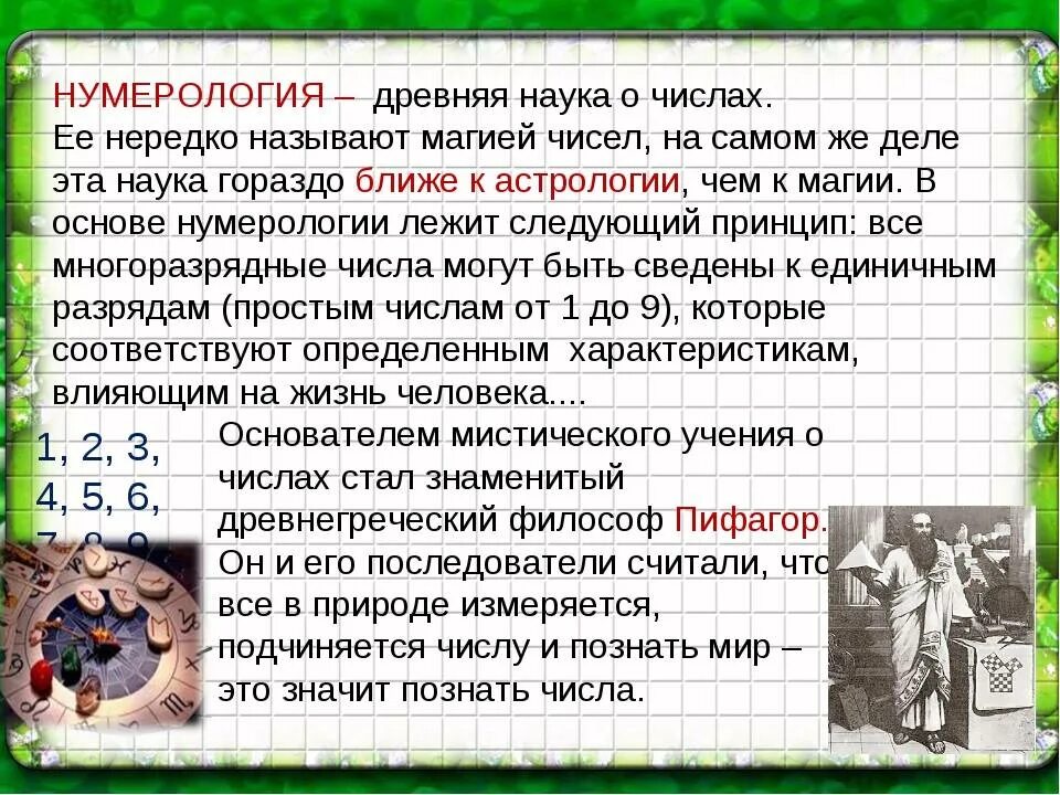 Нумерология. Нумерология чисел. Цифры в нумерологии. Нумерология кратко.