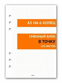 Сменный блок а5 на кольцах
