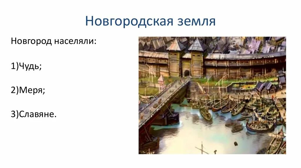 Географические названия относящиеся к новгородской земле. На земле Новгородской. Карта Новгородской земли в 12-13 веках.