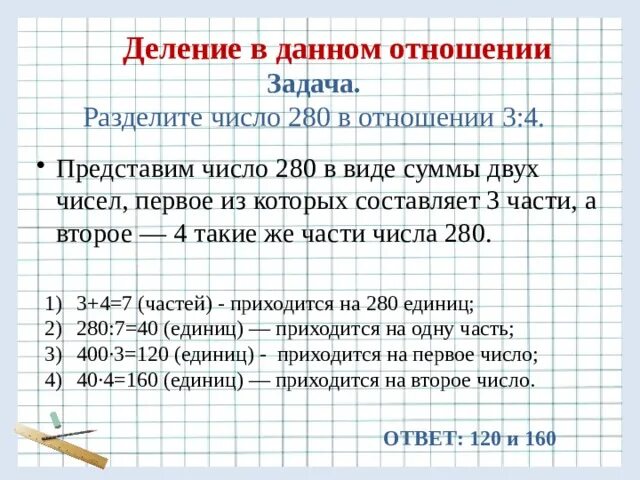 Задачи на деление числа в отношении. Деление числа в данном отношении. Задачи на деление чисел. Деление в данном отношении задания.