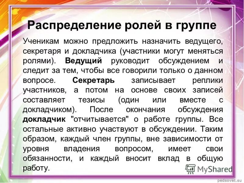 Обсуждении окончание. Распределение ролей в группе.