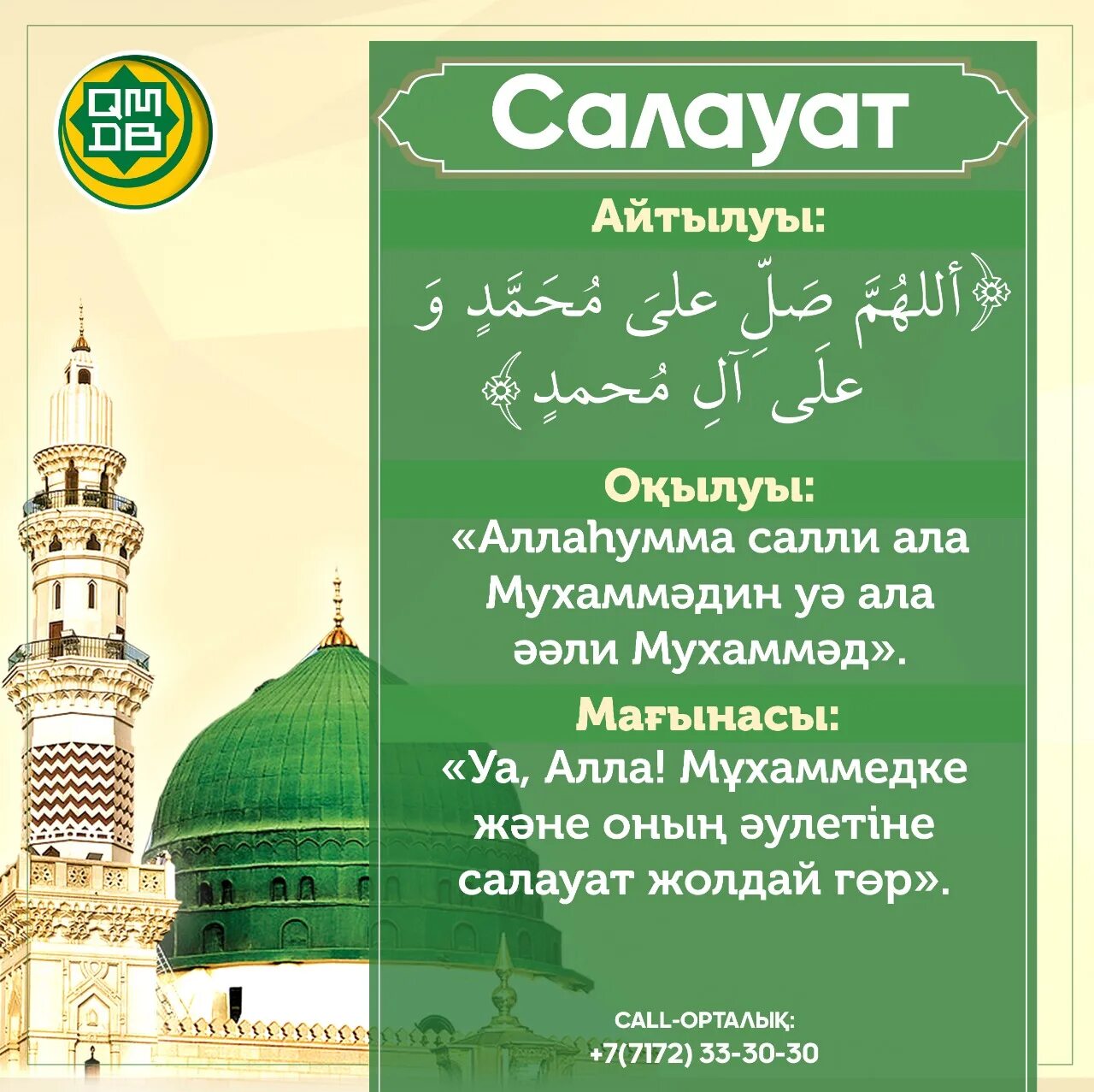 Пайғамбарға салауат айту. Салауат. Салауат айту текст. Салауат дұғасы текст. Мұхаммед Пайғамбар картинка.