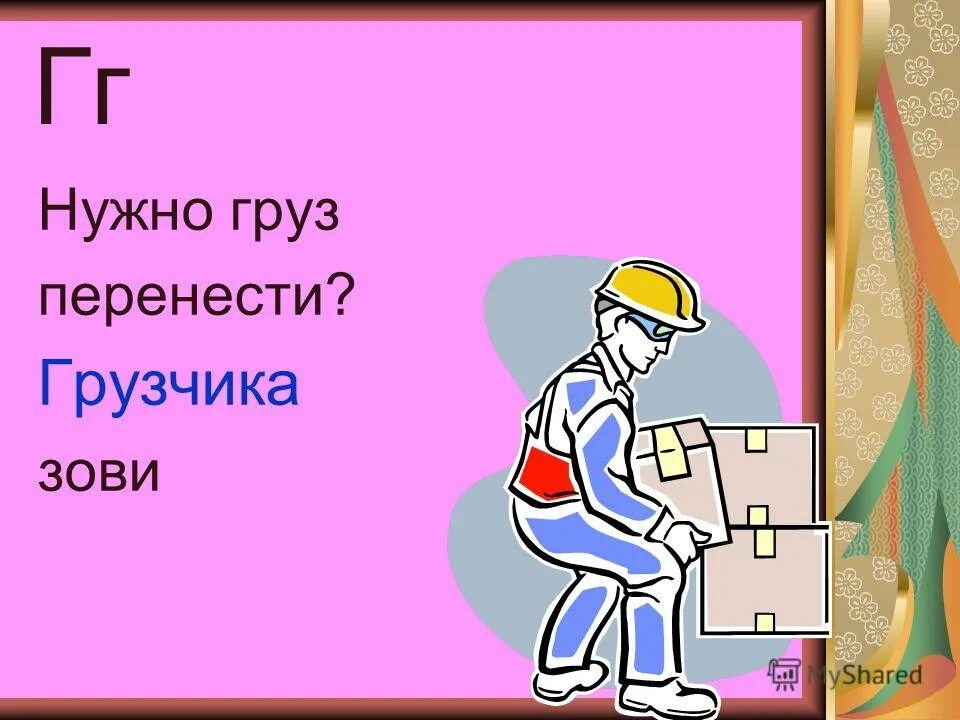 Груз переносимый на себе 4. Ремни для переноски грузов wolfcraft 5582000. Человек с коробками. Правила переноса груза. Слово ноша.