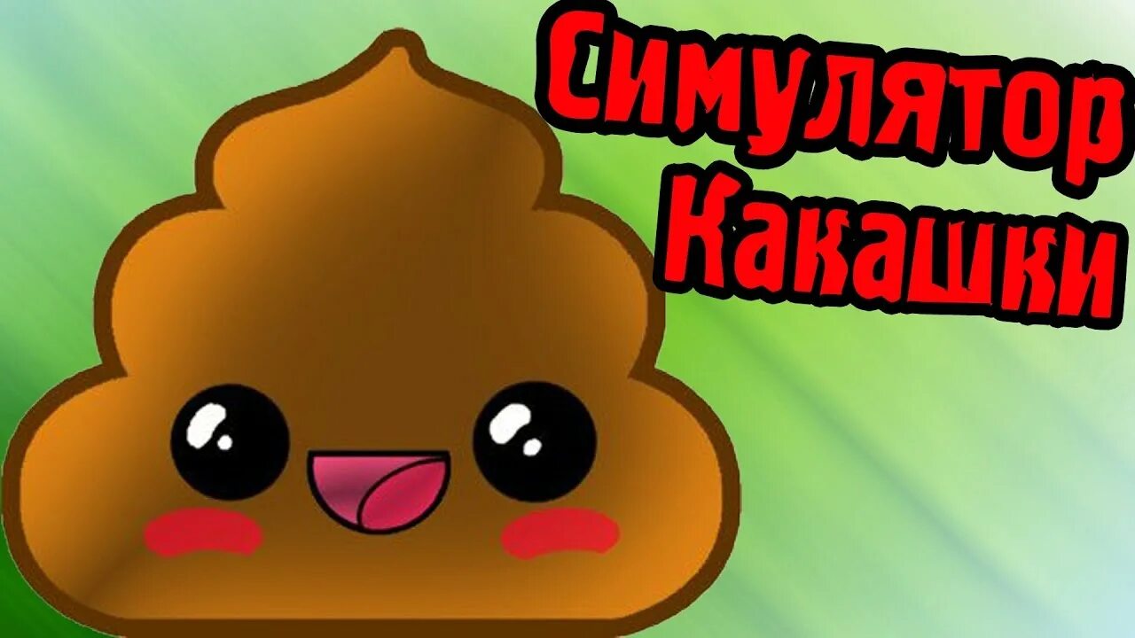 Какашка милашка. Игра какашечка. Симулятор какашки.