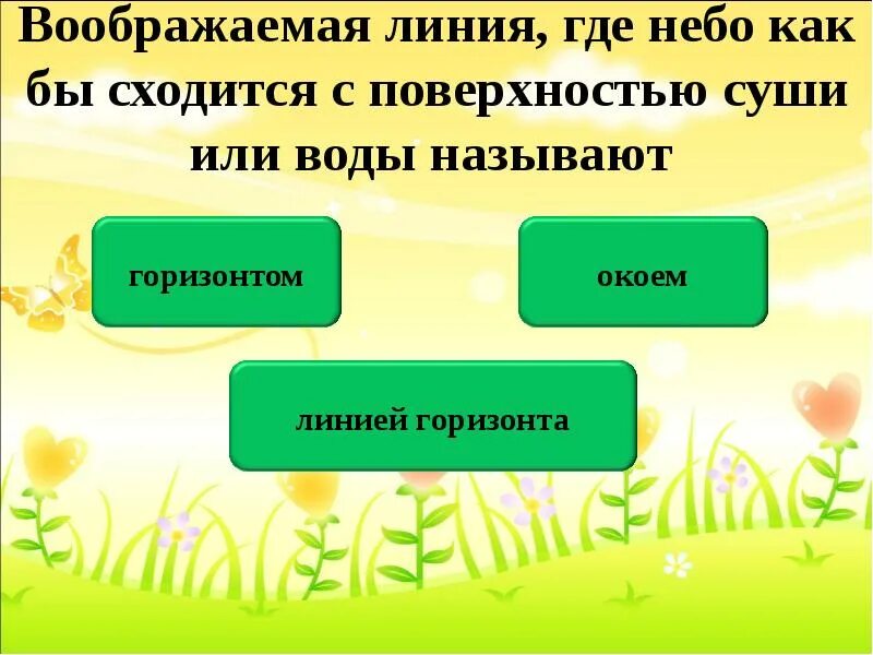 Горизонт 2 класс окружающий мир. Горизонт 2 класс окружающий мир презентация. Тест по теме Горизонт 2 класс окружающий мир. Что такое Горизонт 2 класс окружающий мир. Горизонт это 2 класс.